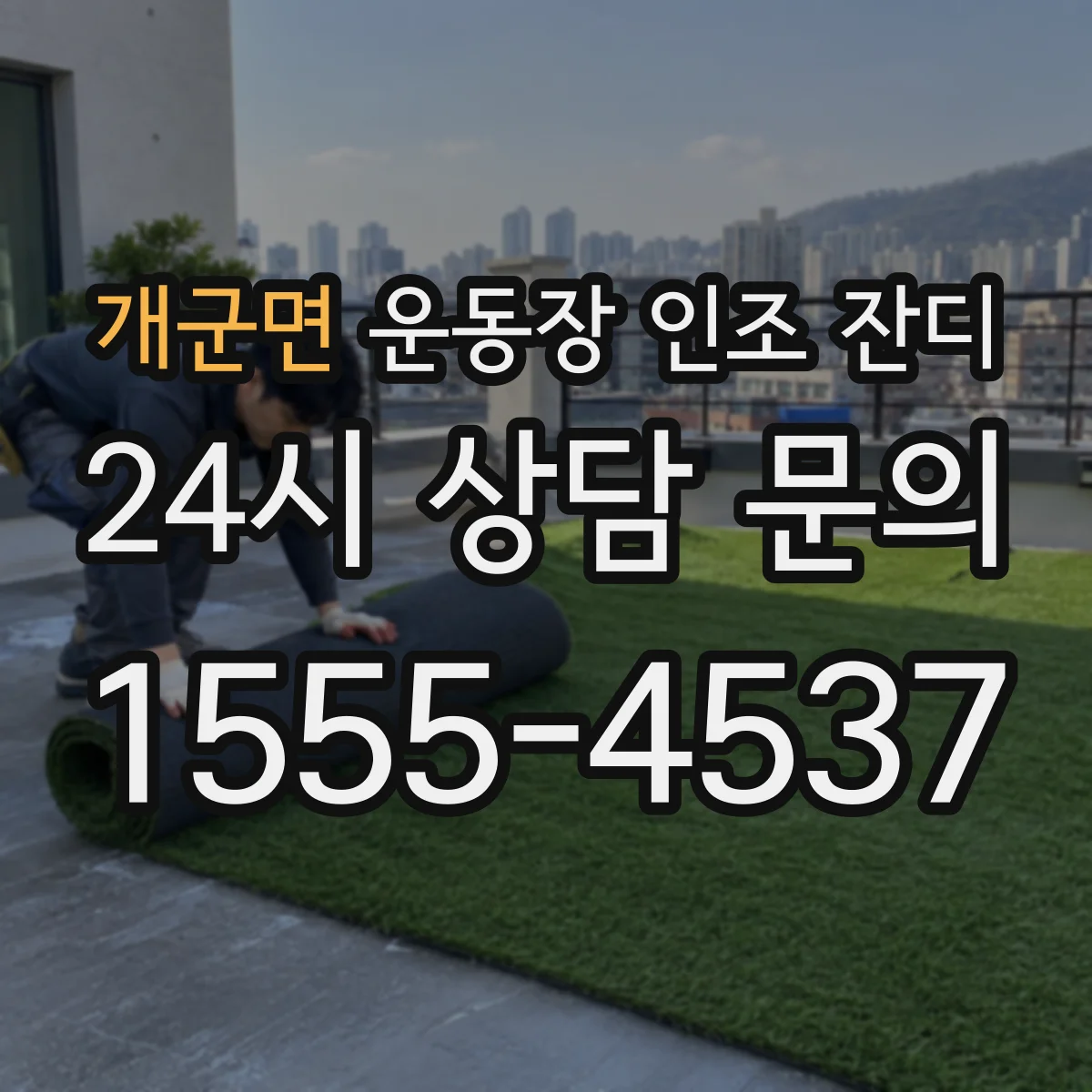 개군면 운동장 인조 잔디