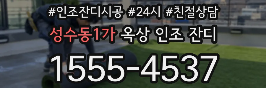 성수동1가 옥상 인조 잔디