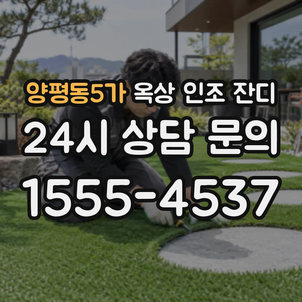 양평동5가 옥상 인조 잔디