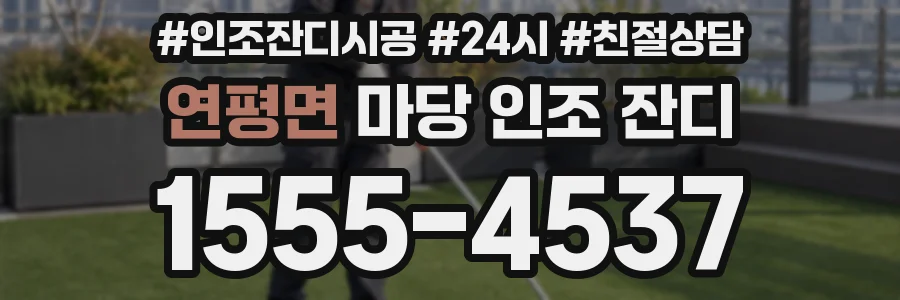 연평면 마당 인조 잔디