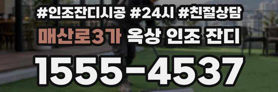 매산로3가 옥상 인조 잔디