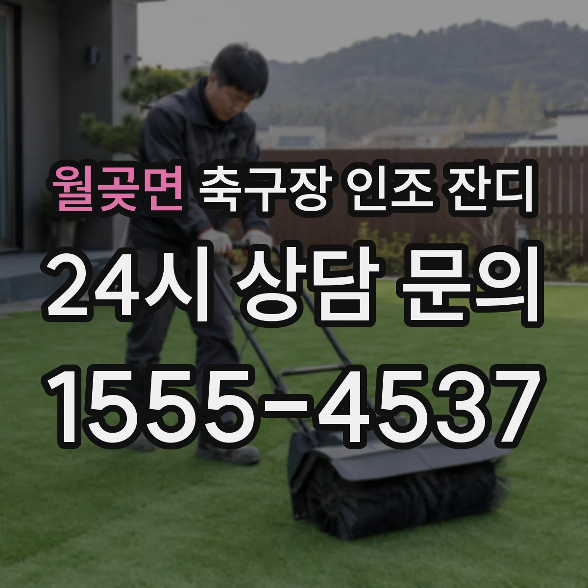 월곶면 축구장 인조 잔디