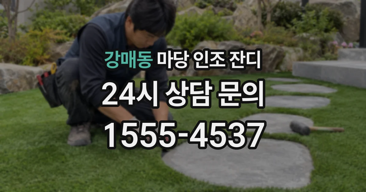 강매동 마당 인조 잔디