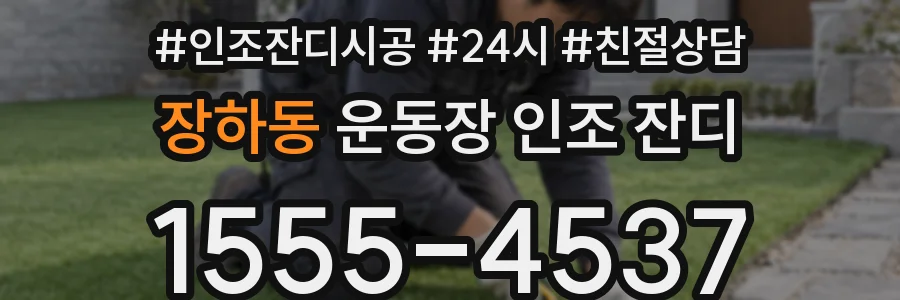 장하동 운동장 인조 잔디