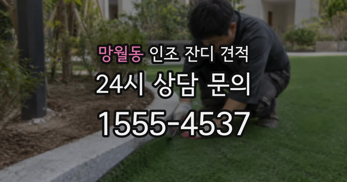 망월동 인조 잔디 견적