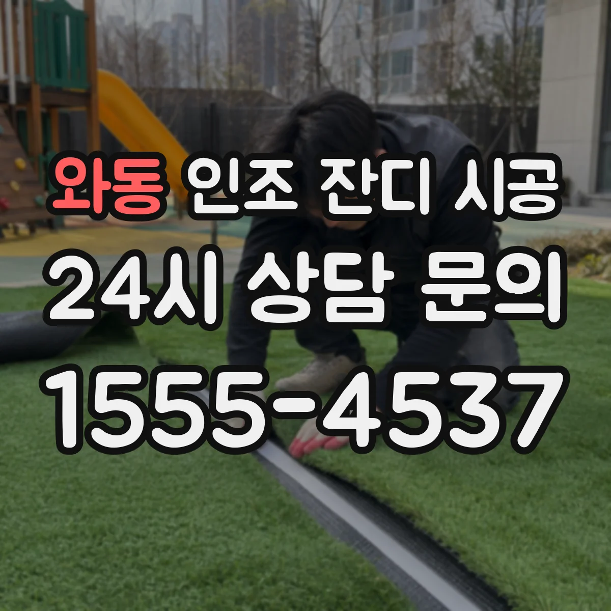와동 인조 잔디 시공
