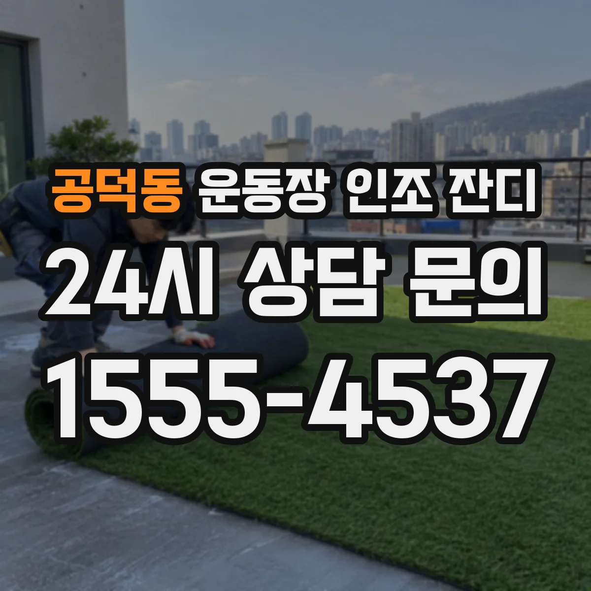 공덕동 운동장 인조 잔디
