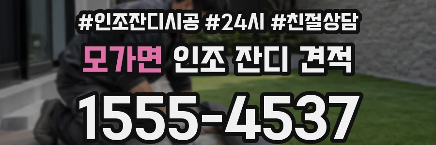 모가면 인조 잔디 견적