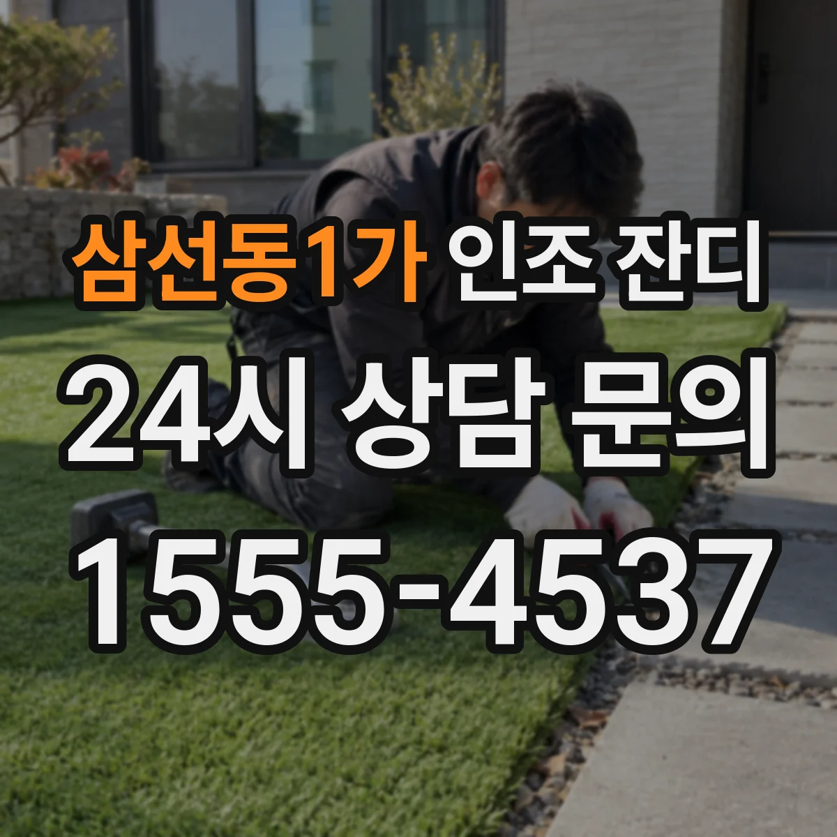 삼선동1가 인조 잔디