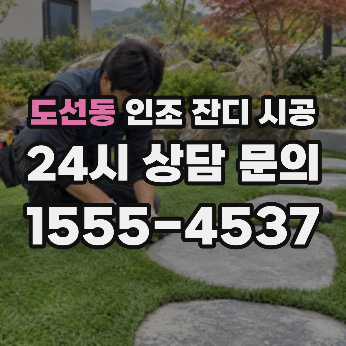 도선동 인조 잔디 시공