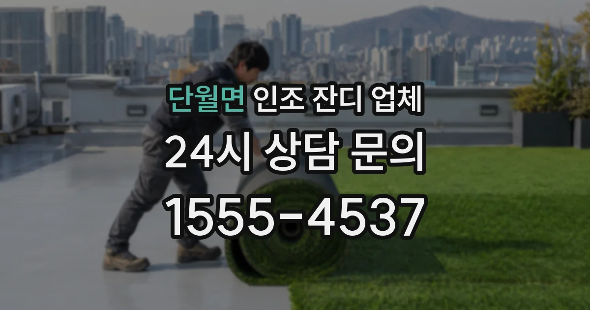 단월면 인조 잔디 업체