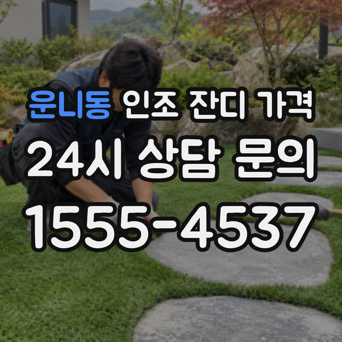 운니동 인조 잔디 가격