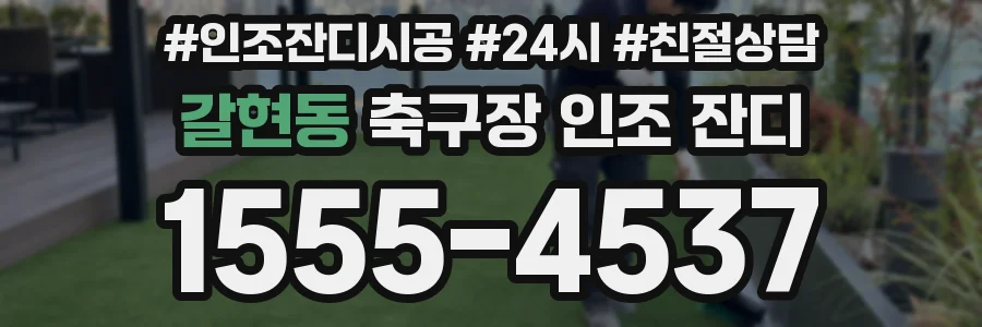 갈현동 축구장 인조 잔디
