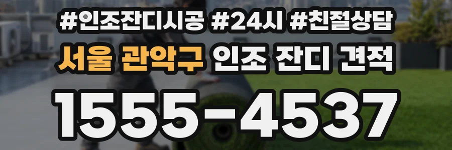 서울 관악구 인조 잔디 견적