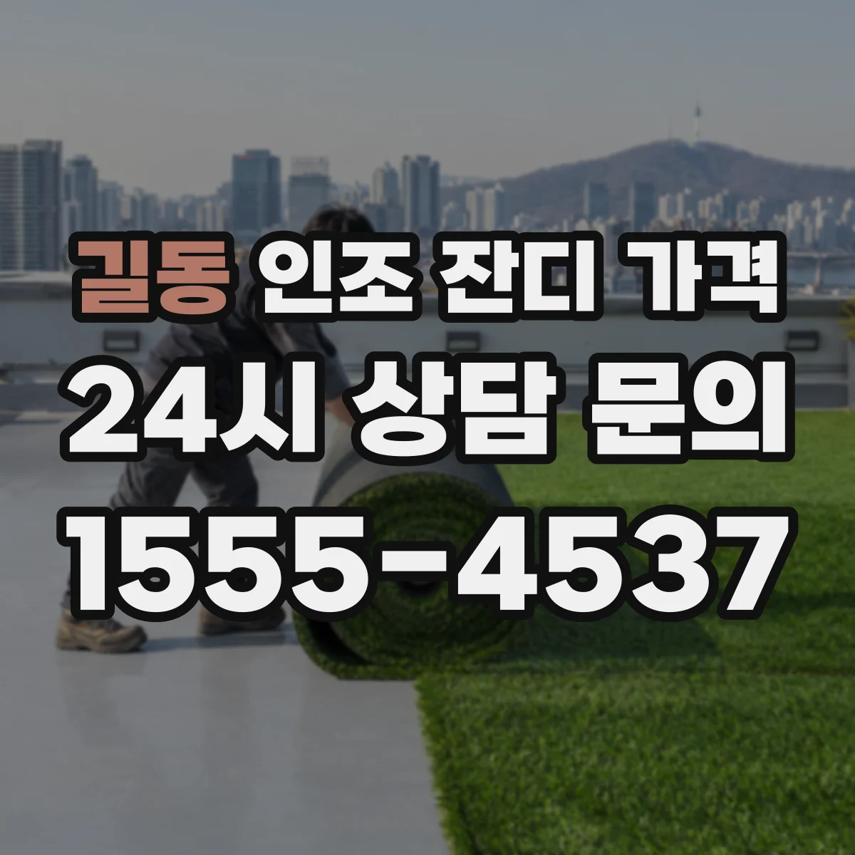 길동 인조 잔디 가격