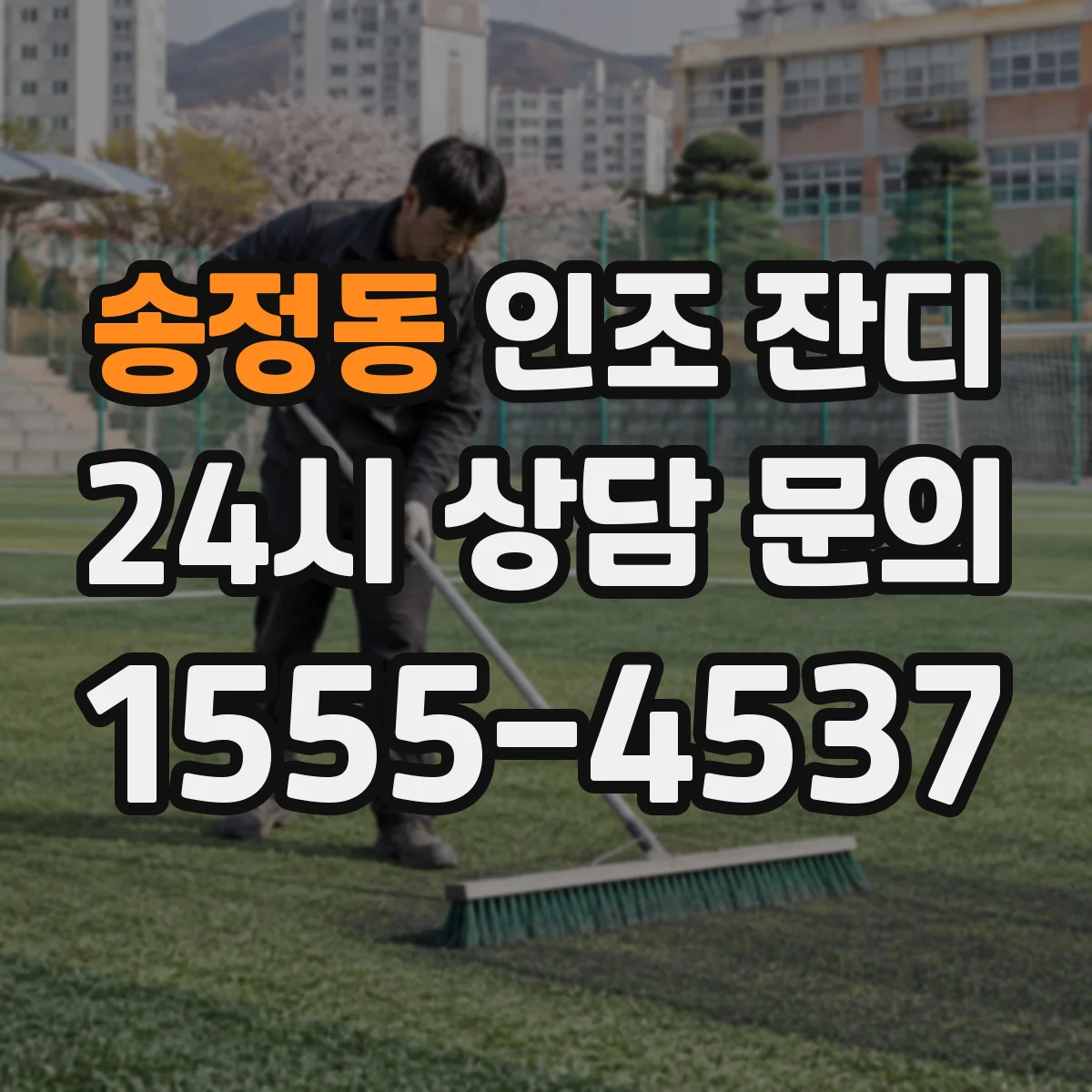 송정동 인조 잔디