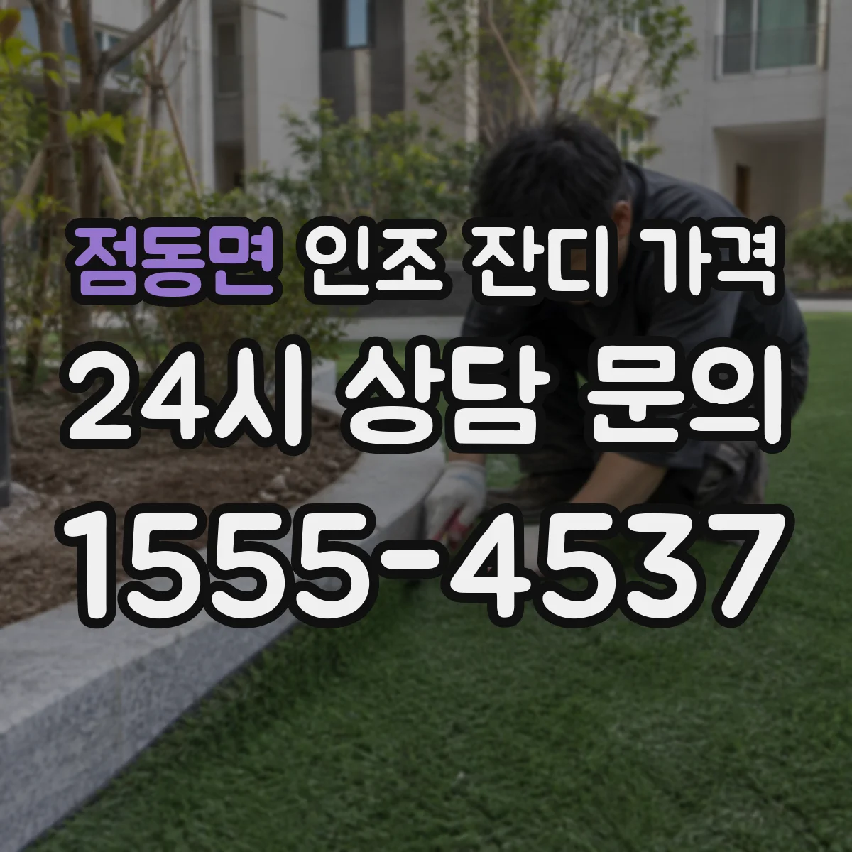 점동면 인조 잔디 가격