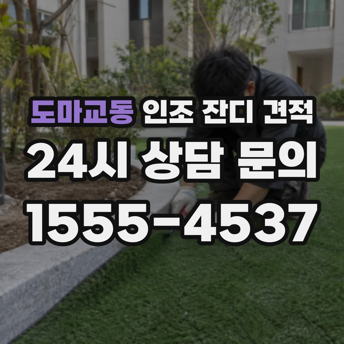 도마교동 인조 잔디 견적