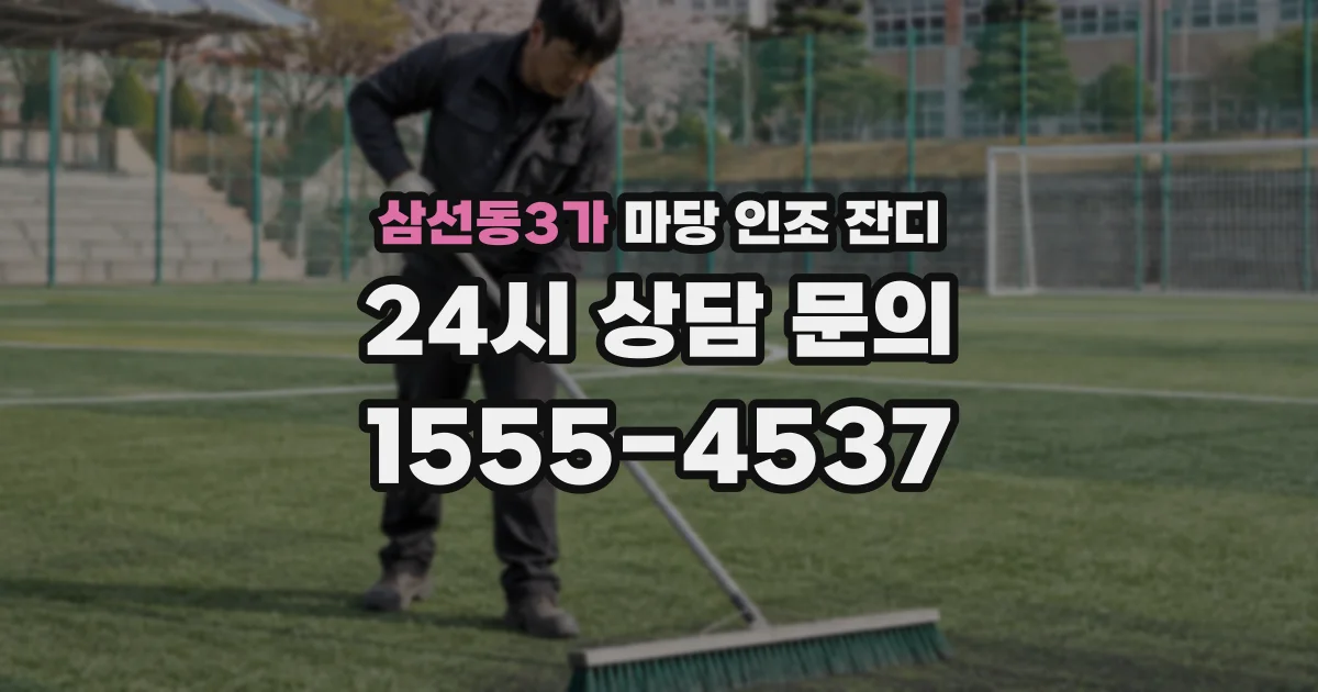 삼선동3가 마당 인조 잔디