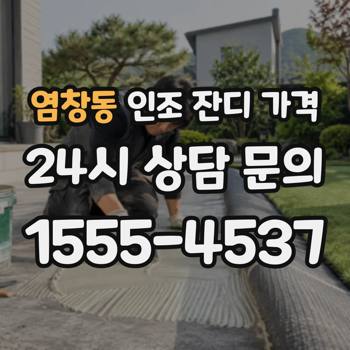 염창동 인조 잔디 가격