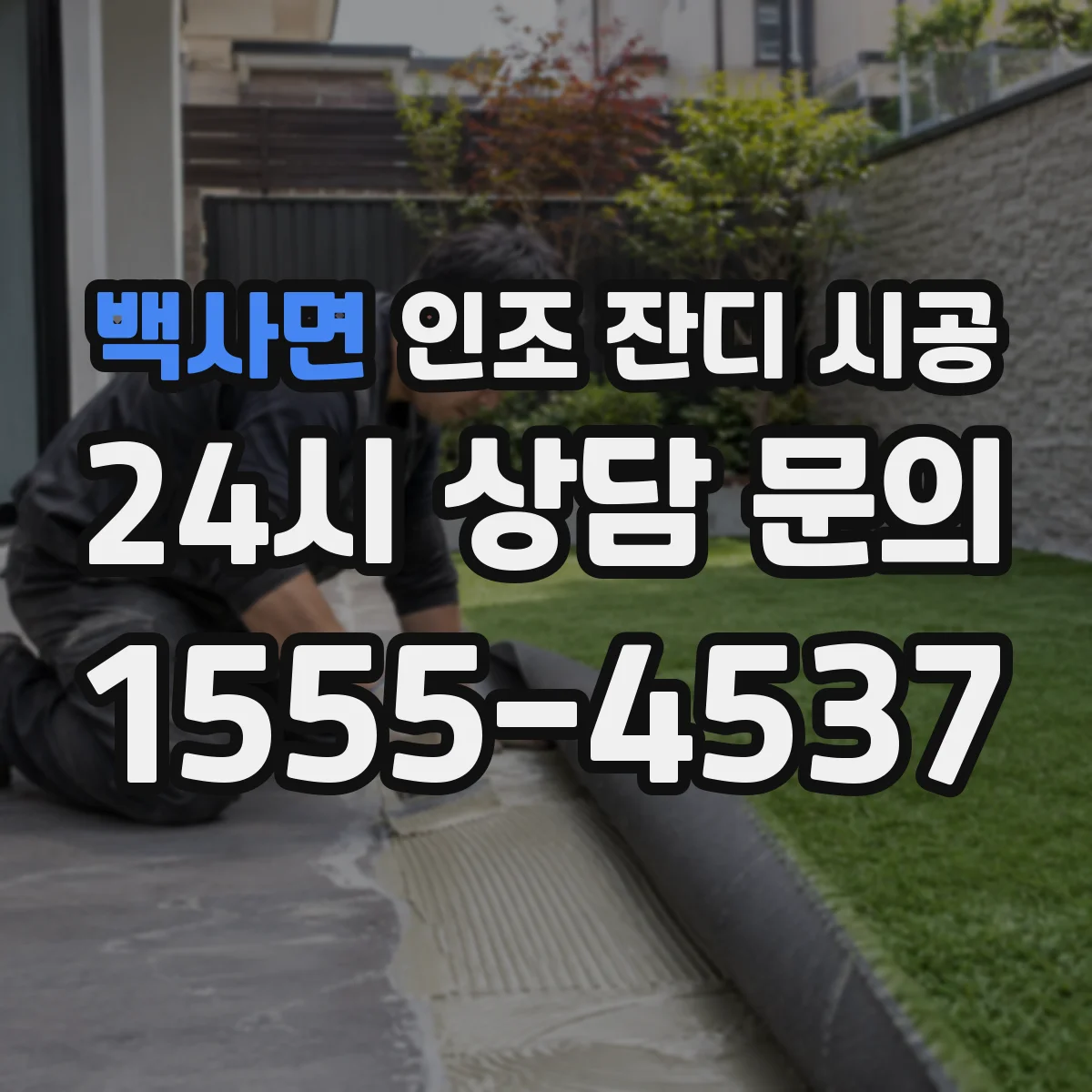 백사면 인조 잔디 시공