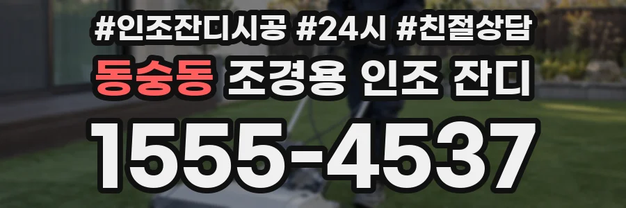 동숭동 조경용 인조 잔디