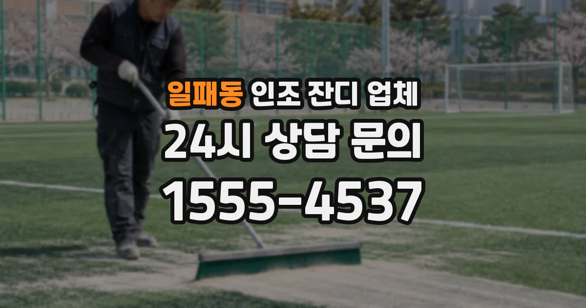 일패동 인조 잔디 업체