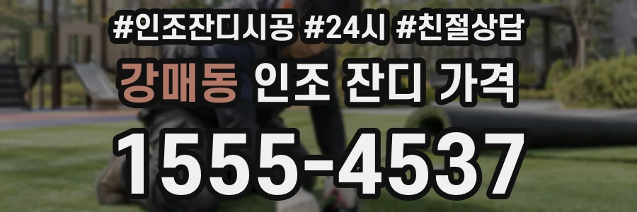 강매동 인조 잔디 가격