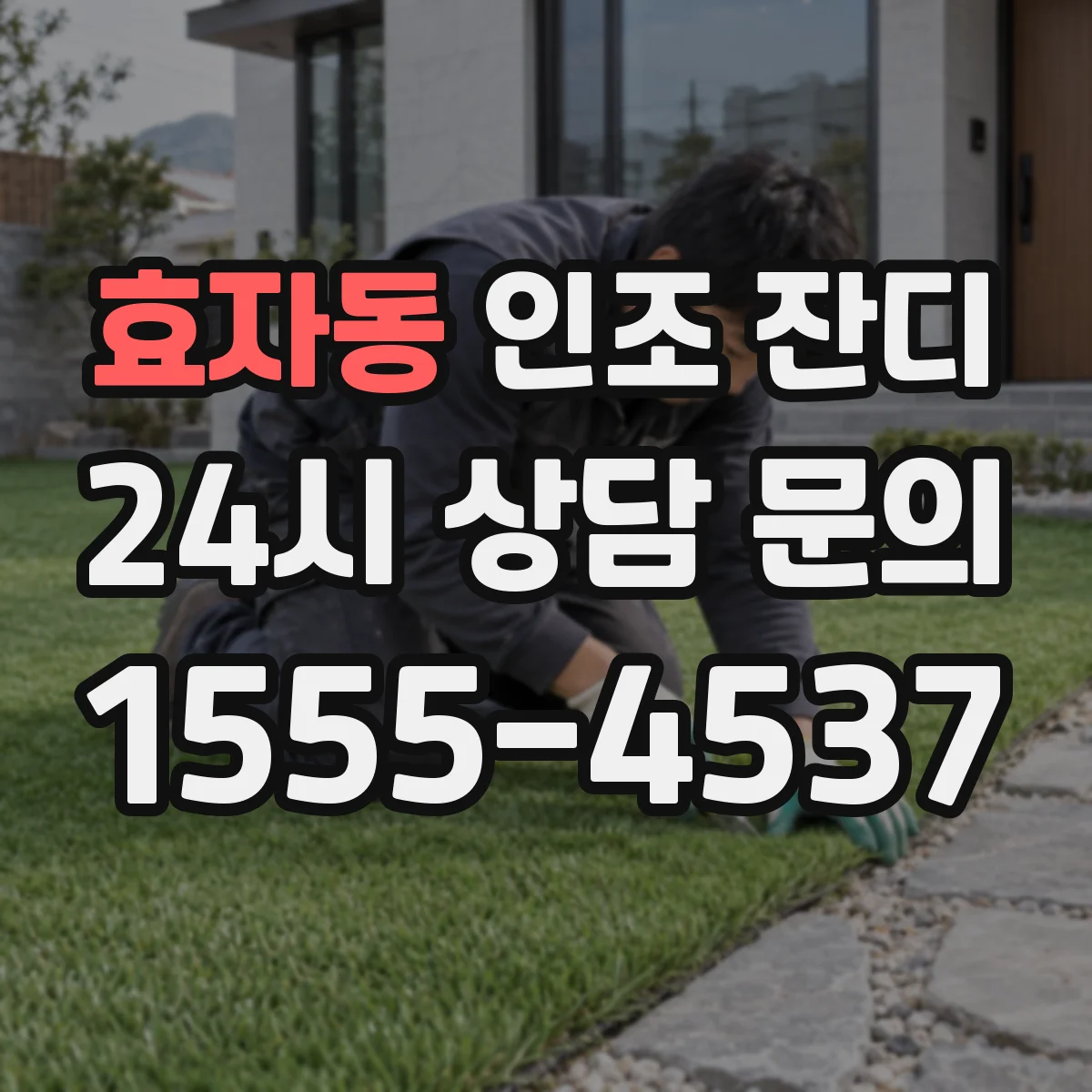 효자동 인조 잔디