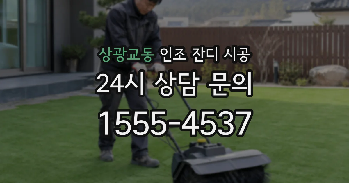 상광교동 인조 잔디 시공