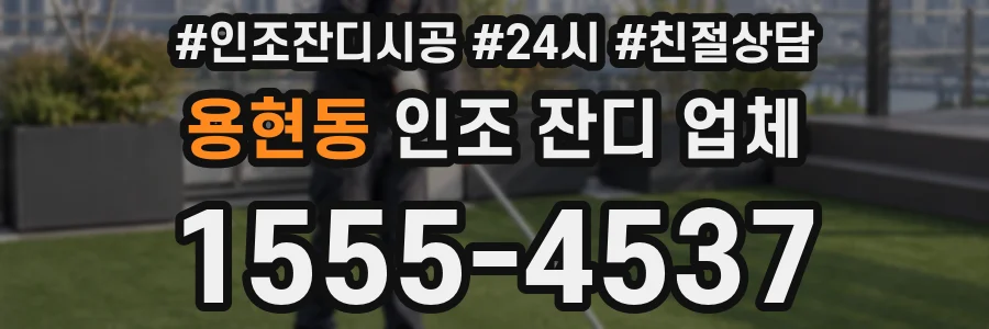 용현동 인조 잔디 업체