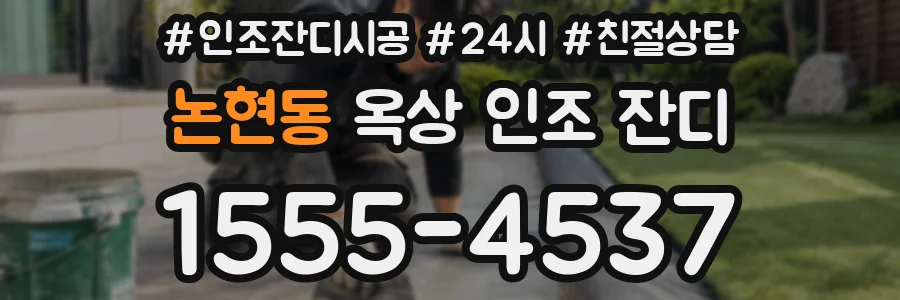 논현동 옥상 인조 잔디