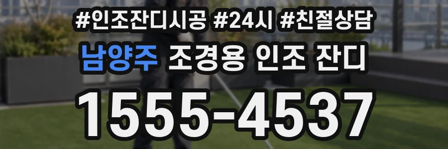 남양주 조경용 인조 잔디