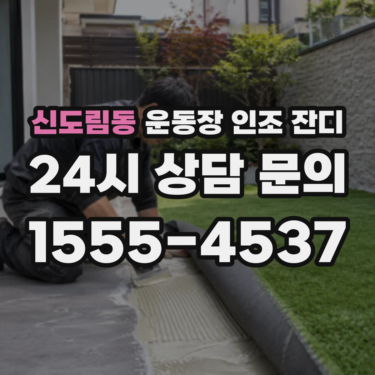 신도림동 운동장 인조 잔디
