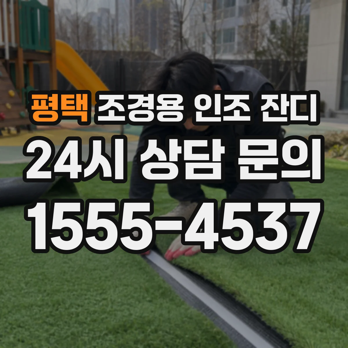 평택 조경용 인조 잔디