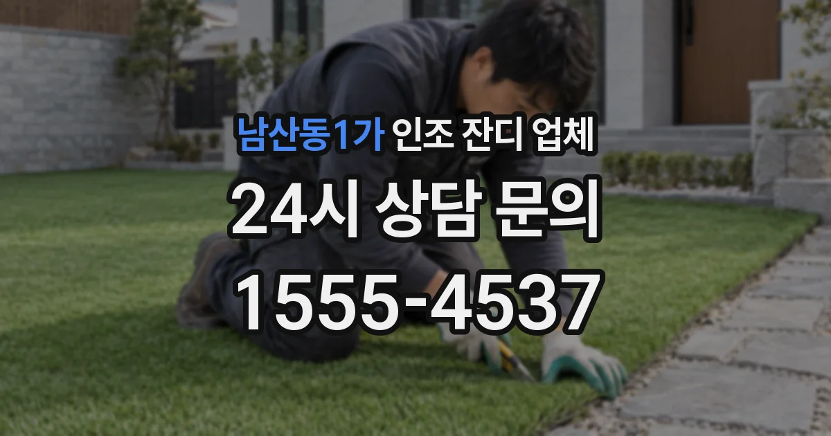 남산동1가 인조 잔디 업체