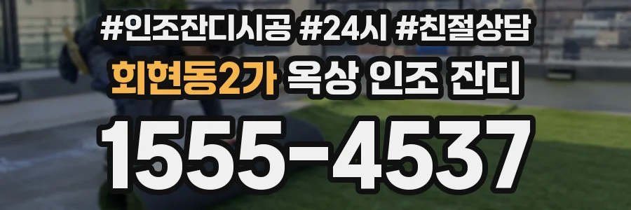 회현동2가 옥상 인조 잔디