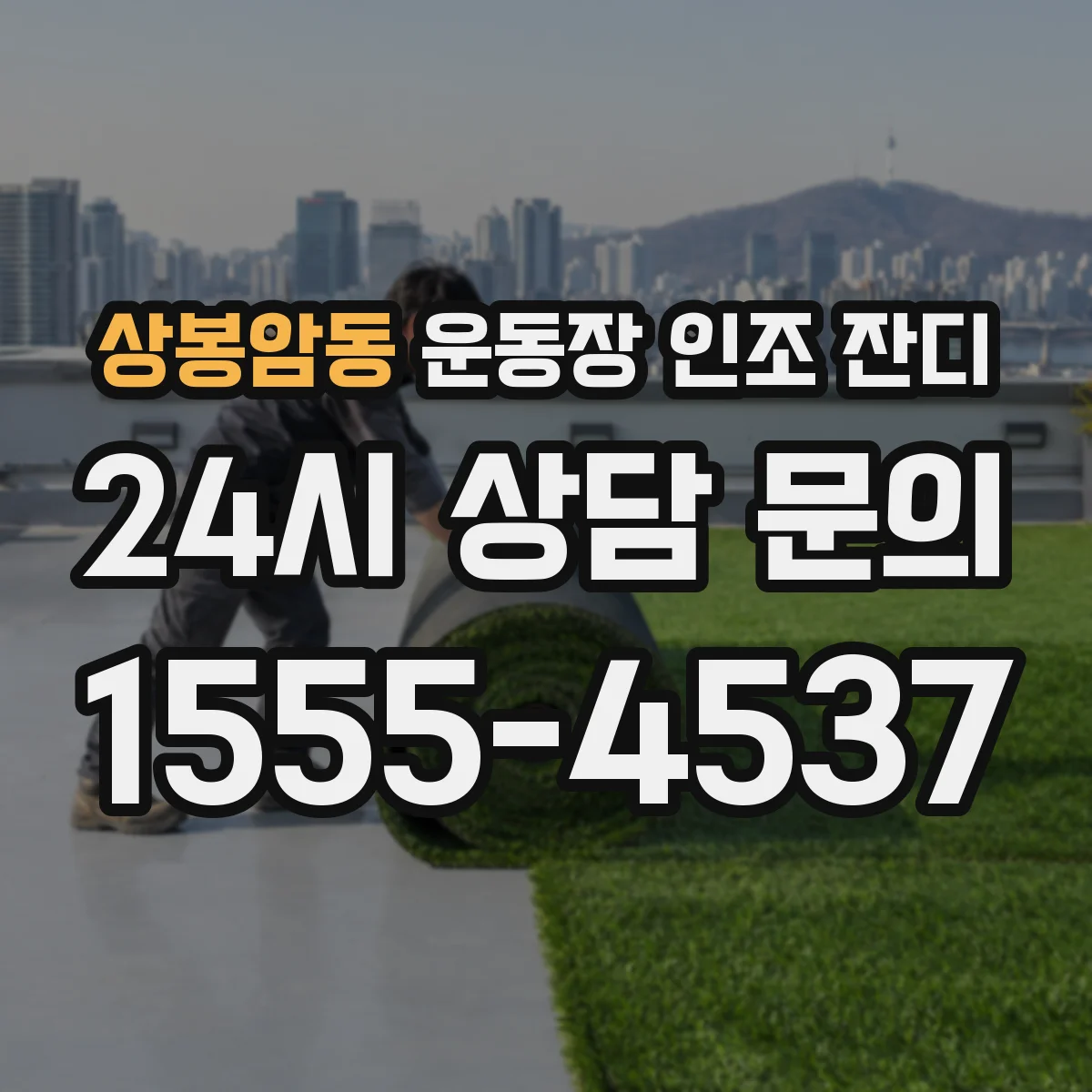 상봉암동 운동장 인조 잔디