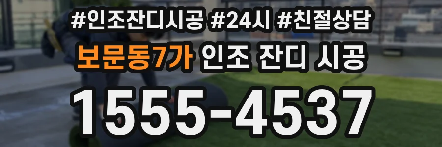 보문동7가 인조 잔디 시공
