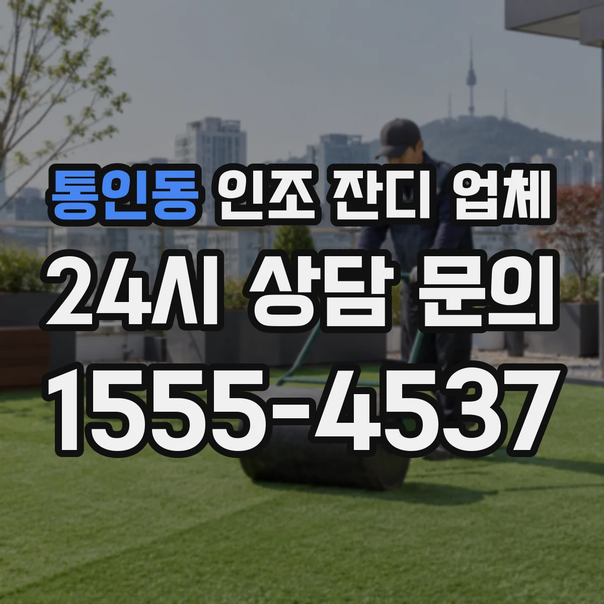 통인동 인조 잔디 업체