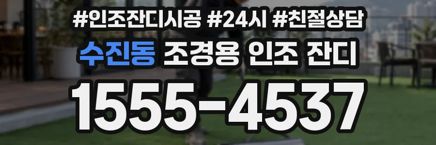 수진동 조경용 인조 잔디