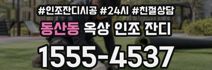 동산동 옥상 인조 잔디