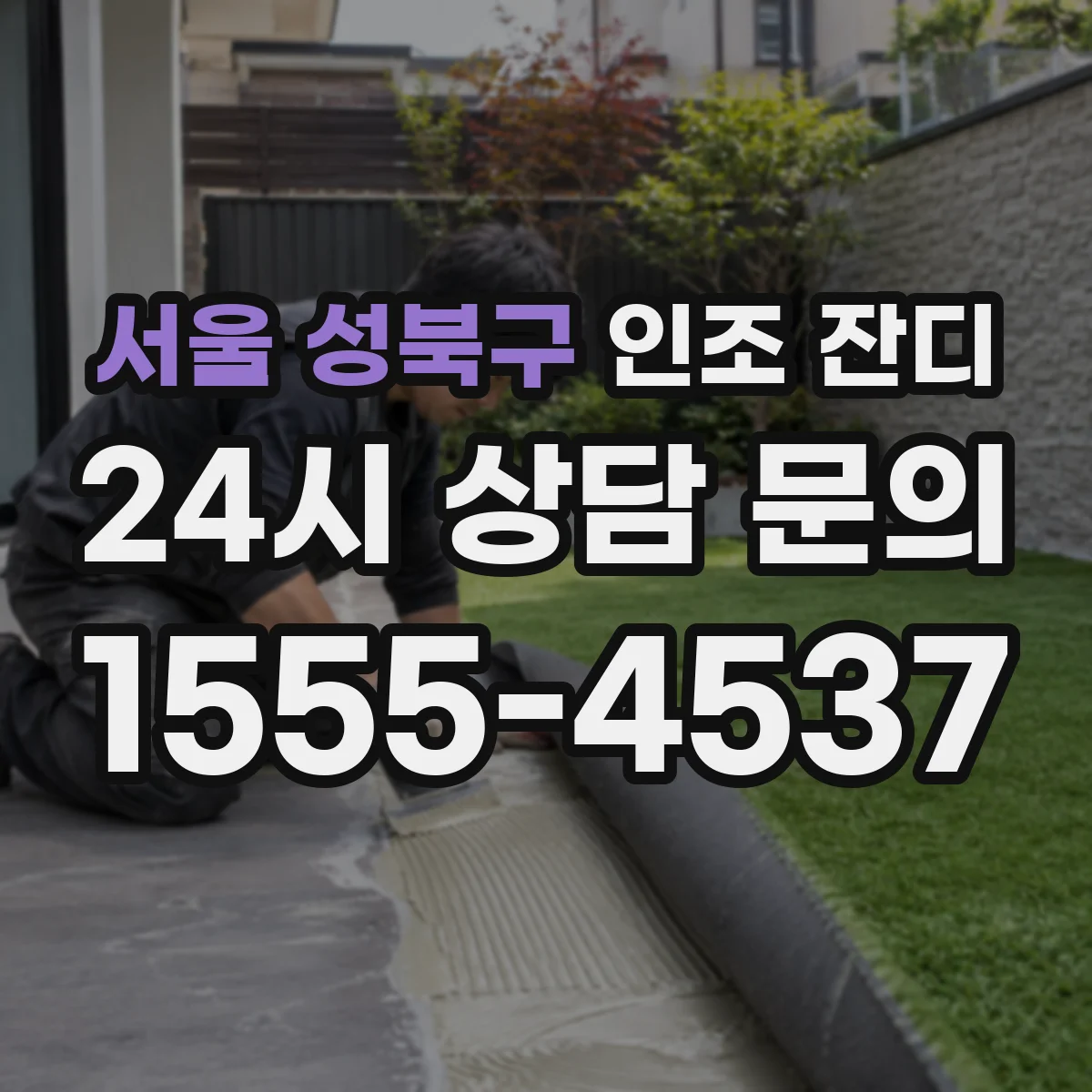 서울 성북구 인조 잔디