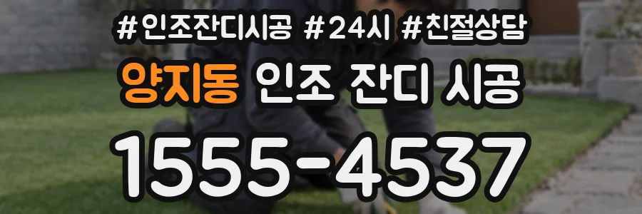 양지동 인조 잔디 시공