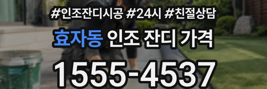 효자동 인조 잔디 가격