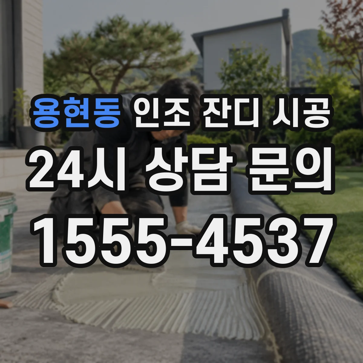 용현동 인조 잔디 시공