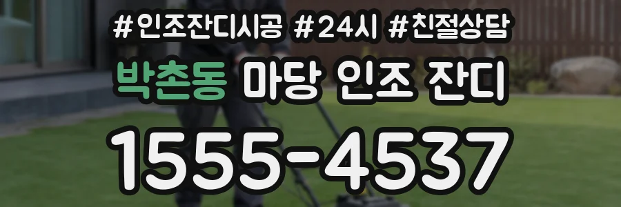 박촌동 마당 인조 잔디