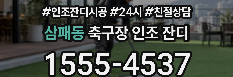 삼패동 축구장 인조 잔디
