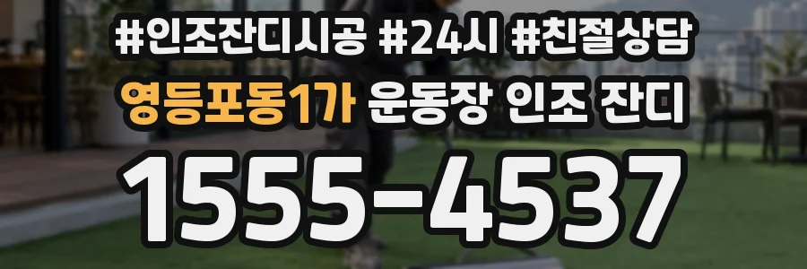 영등포동1가 운동장 인조 잔디