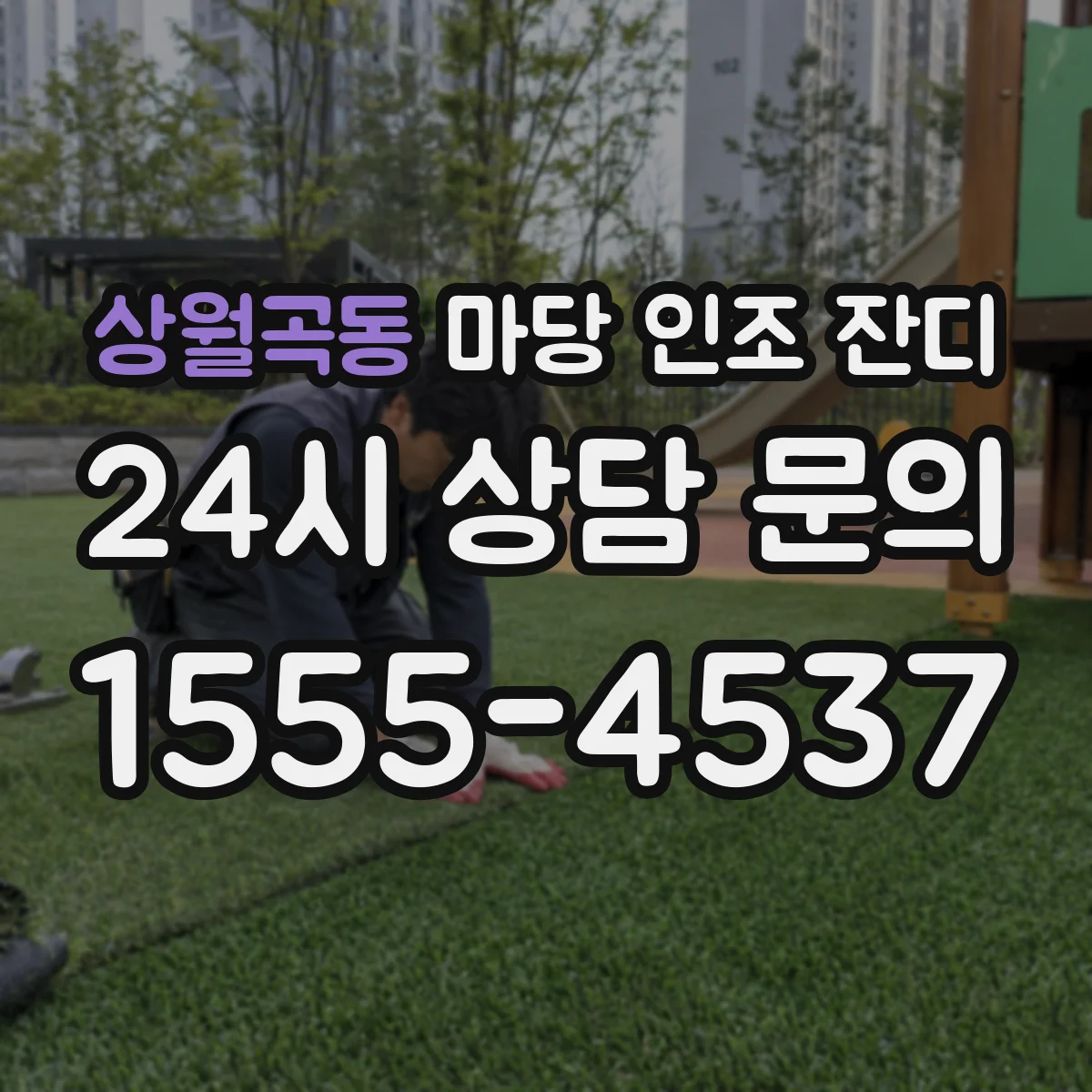 상월곡동 마당 인조 잔디